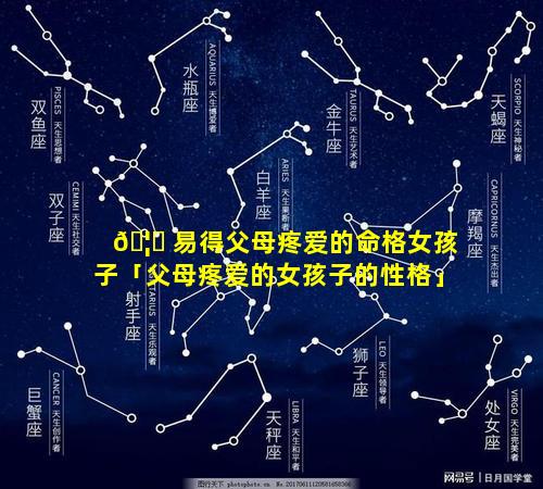 🦆 易得父母疼爱的命格女孩子「父母疼爱的女孩子的性格」